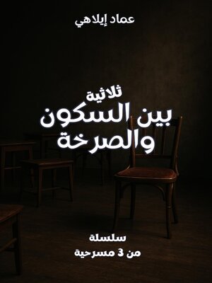 cover image of بين السكون والصرخة